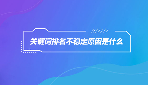 關鍵詞排名 關鍵詞排名